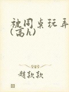 被同桌玩弄奶头(高h)