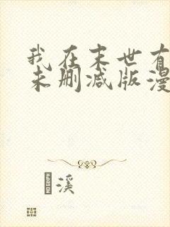 我在末世有套房未删减版漫画