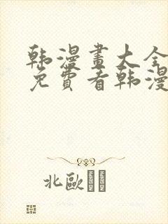 韩漫画大全在线免费看韩漫画