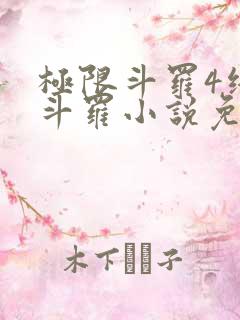 极限斗罗4终极斗罗小说免费观看