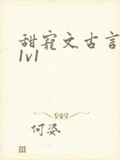 甜宠文古言无虐1v1