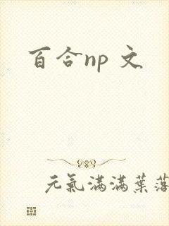 百合np 文