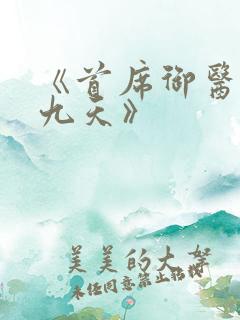 《首席御医银河九天》