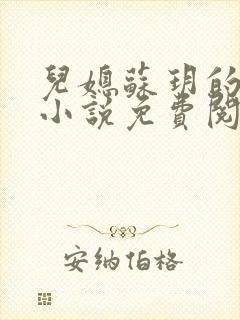 儿媳苏玥的全文小说免费阅读