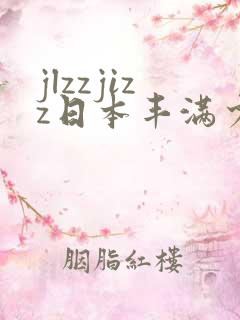 jlzzjizz日本丰满少妇