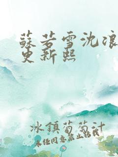 苏若雪沈浪今天更新熙