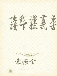 传武漫画免费阅读下拉式古风