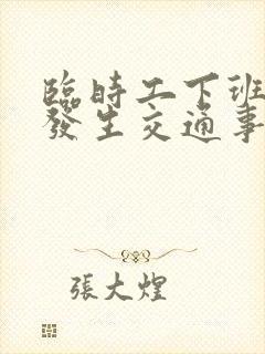 临时工下班途中发生交通事故工伤怎么赔偿