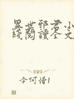 异世邪君小说在线阅读全文免费