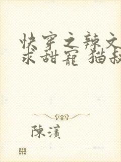 快穿之辣文女配求甜宠 猫叔友尽吧 小说