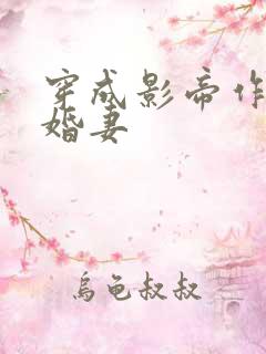 穿成影帝作死未婚妻