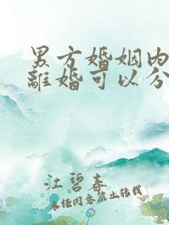 男方婚姻内出轨离婚可以分割财产吗