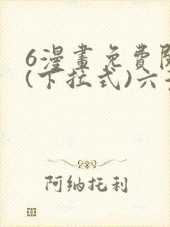 6漫画免费阅读(下拉式)六漫画入口