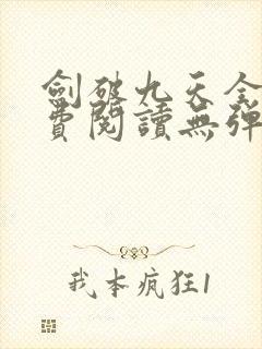 剑破九天全文免费阅读无弹窗