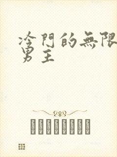 冷门的无限流双男主