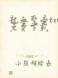 龙血圣帝txt免费下载