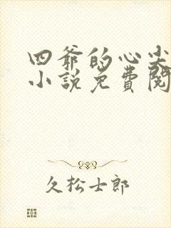 四爷的心尖宠妃小说免费阅读全文