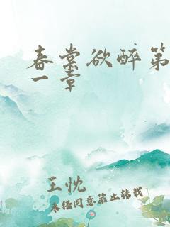 春棠欲醉第二十一章