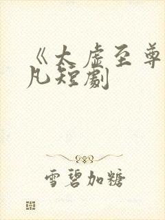 《太虚至尊》江凡短剧