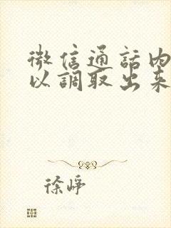 微信通话内容可以调取出来吗