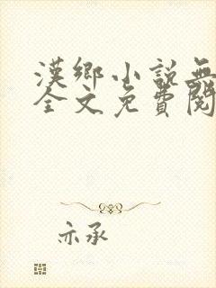 汉乡小说无弹窗全文免费阅读