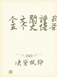 全文阅读 我有五个大佬爸爸