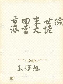 重回末世捡个反派当大佬