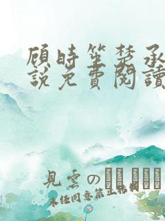 顾时笙楚承允小说免费阅读最新章节