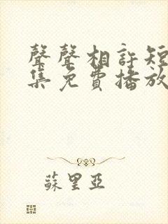 声声相许短剧全集免费播放