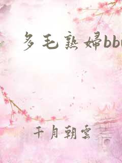 多毛熟妇bbw