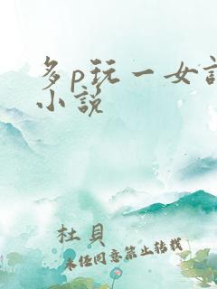 多p玩一女调教小说