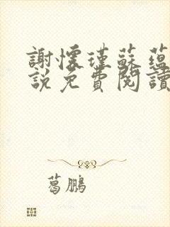 谢怀瑾苏蕴兰小说免费阅读最新章节