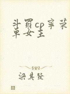 斗罗cp宁荣荣单女主