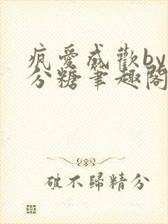 疯爱成欢by七分糖笔趣阁