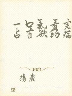 一口气看完漫画占有欲的病娇