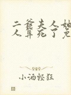 二爷夫人她又把人算死了免费阅读