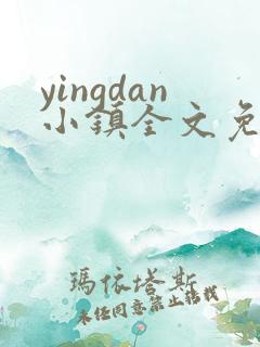 yingdan小镇全文免费阅读笔趣阁