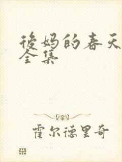 后妈的春天阅读全集