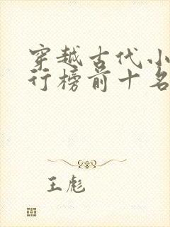 穿越古代小说排行榜前十名完结篇