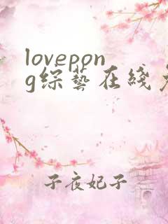 lovepong综艺在线免费观看