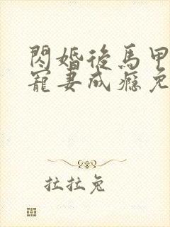 闪婚后马甲大佬宠妻成瘾免费阅读