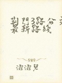 荆门3路公交车最新路线