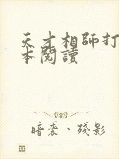 天才相师打眼全本阅读