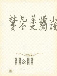林凡叶惜小说免费全文阅读一