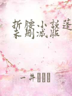 折腰小说蓬莱客未删减版