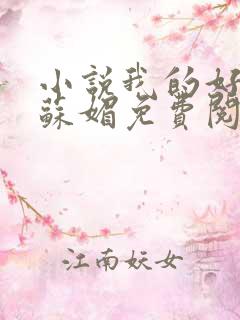 小说我的好儿媳苏媚免费阅读