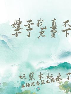 嫂子我真不是傻子了免费下载