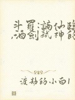 斗罗:谪仙临尘,酒剑弑神的小说