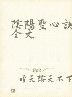 阴阳圣心诀孙哲全文