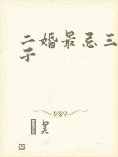 二婚最忌三个日子